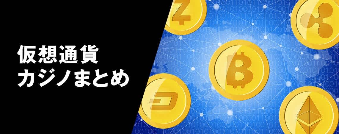 安全で楽しいオンラインカジノビットコインの世界